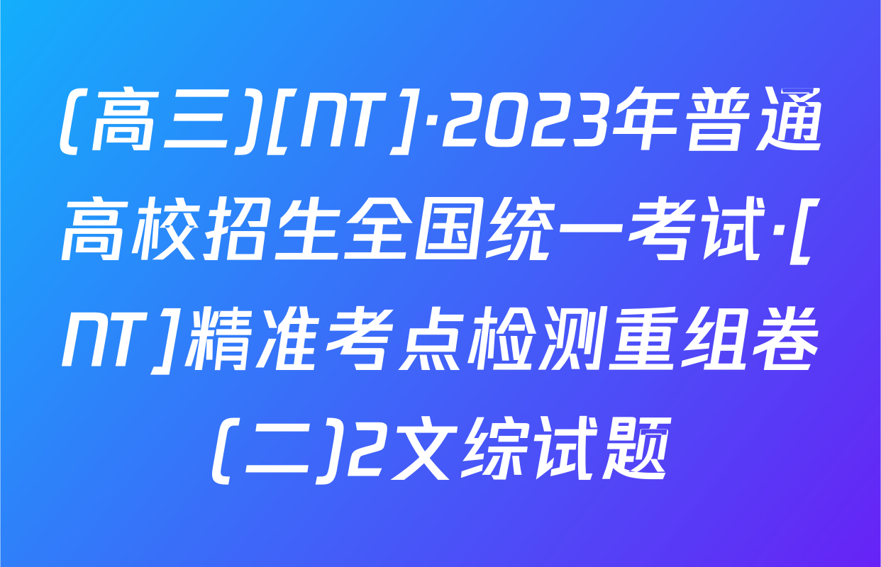 (高三)[NT]·2023年普通高校招生全国统一考试·[NT]精准考点检测重组卷(二)2文综试题
