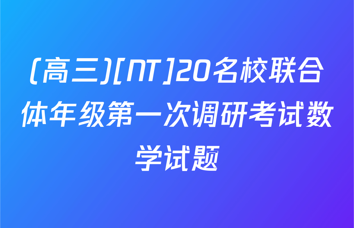 (高三)[NT]20名校联合体年级第一次调研考试数学试题
