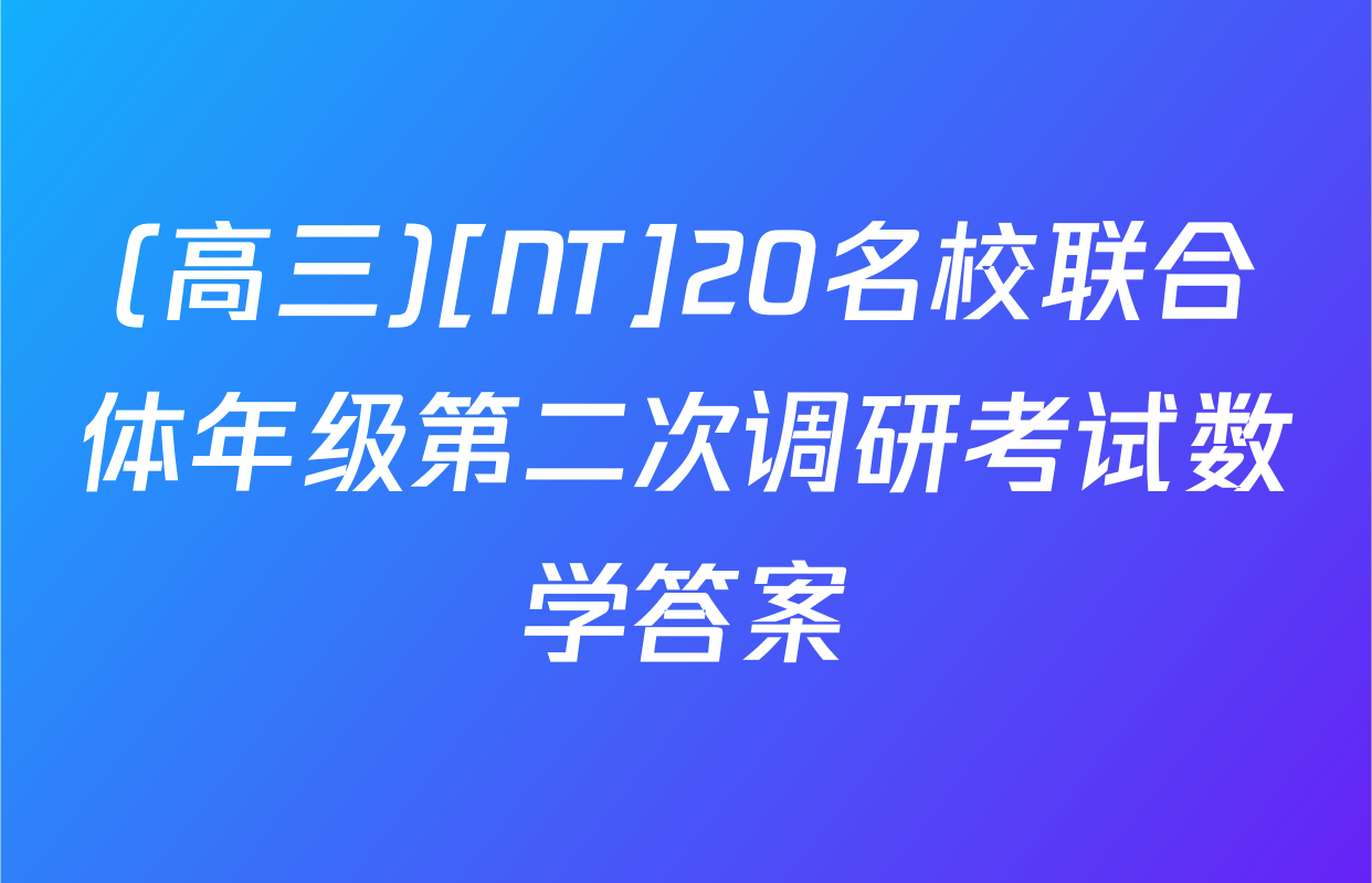 (高三)[NT]20名校联合体年级第二次调研考试数学答案