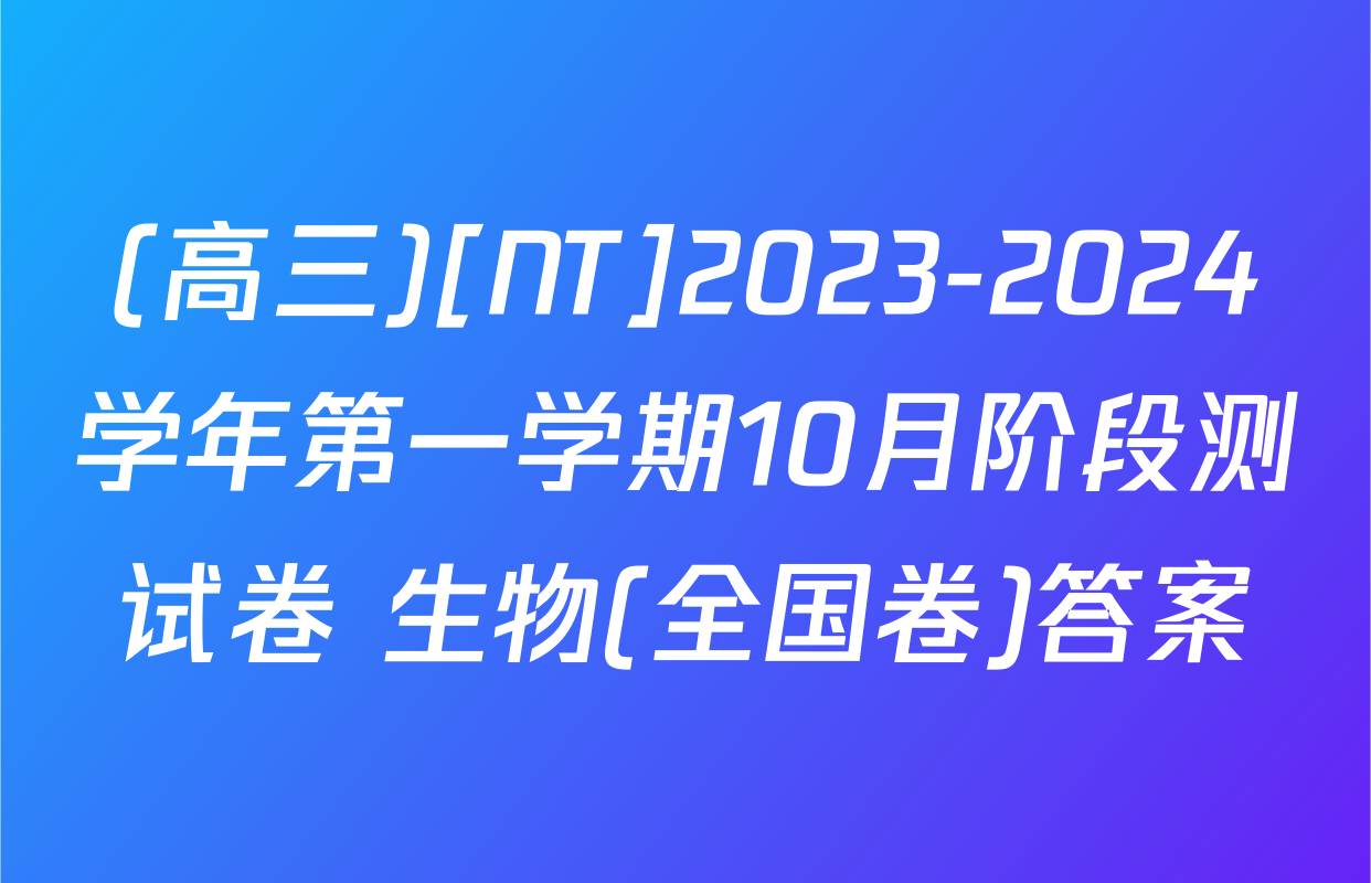 (高三)[NT]2023-2024学年第一学期10月阶段测试卷 生物(全国卷)答案