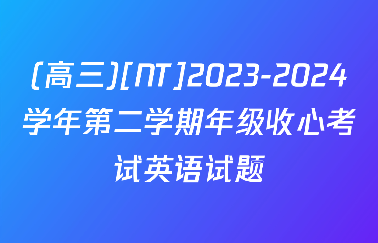 (高三)[NT]2023-2024学年第二学期年级收心考试英语试题