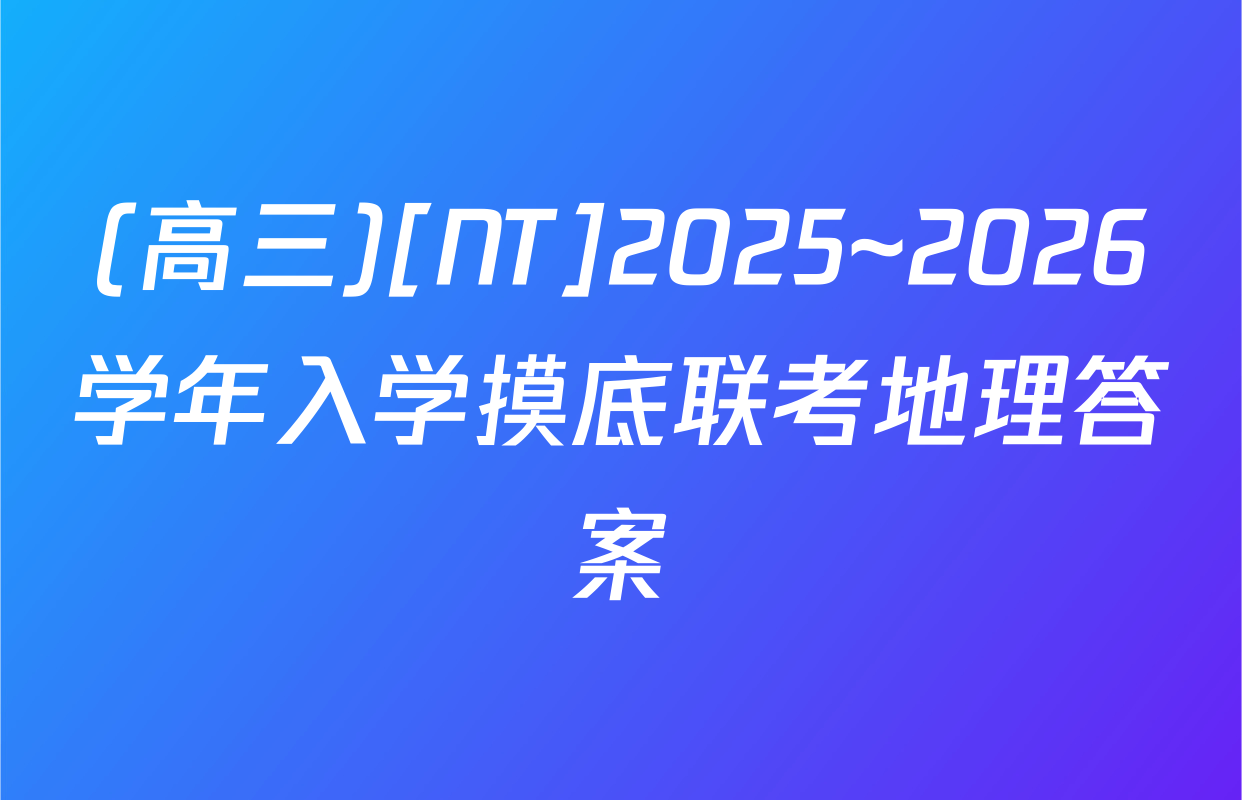 (高三)[NT]2025~2026学年入学摸底联考地理答案