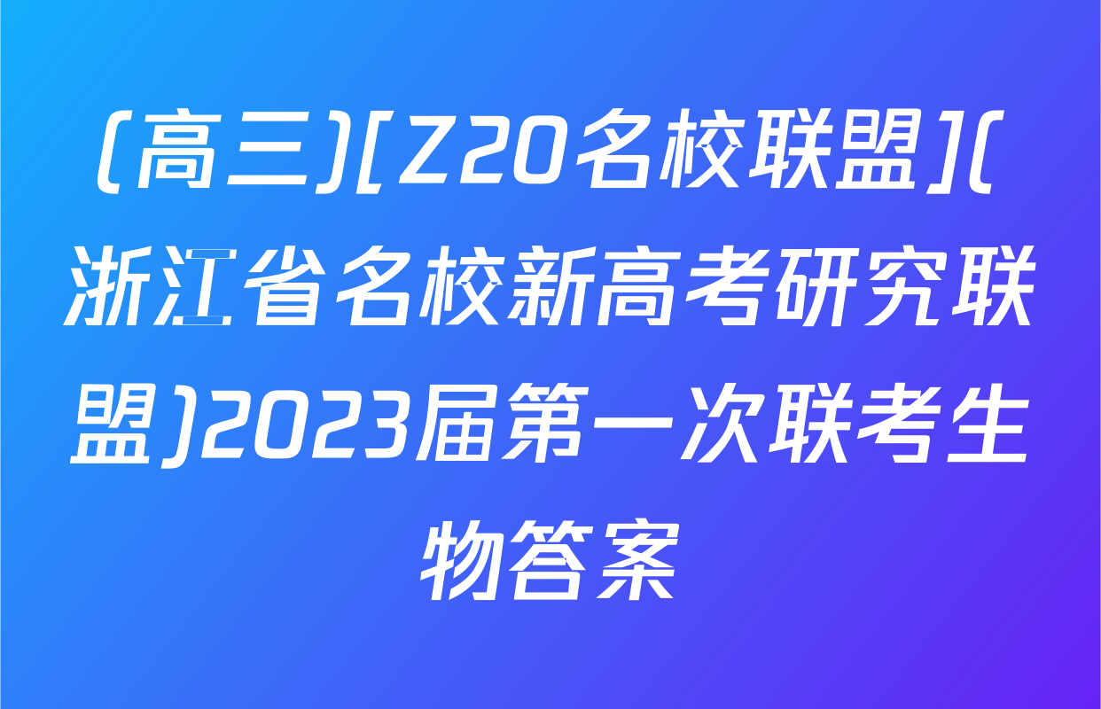 (高三)[Z20名校联盟](浙江省名校新高考研究联盟)2023届第一次联考生物答案