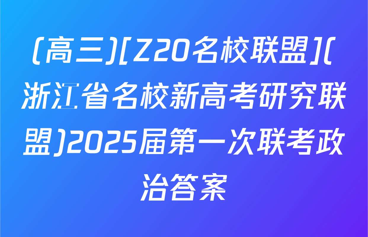 (高三)[Z20名校联盟](浙江省名校新高考研究联盟)2025届第一次联考政治答案