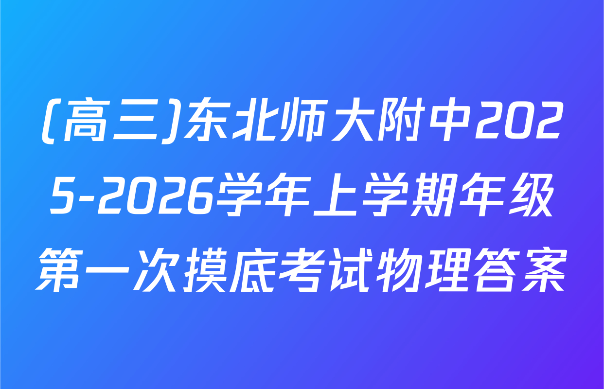 (高三)东北师大附中2025-2026学年上学期年级第一次摸底考试物理答案
