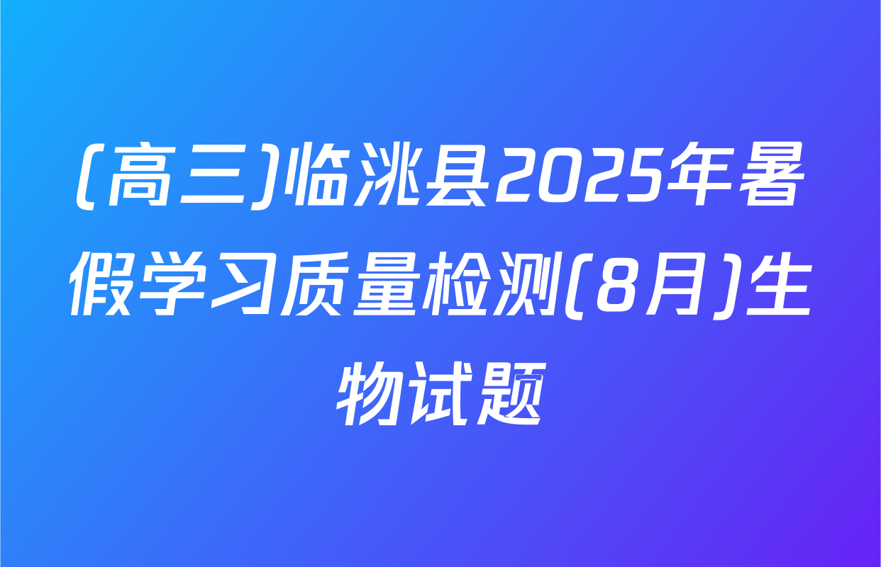 (高三)临洮县2025年暑假学习质量检测(8月)生物试题
