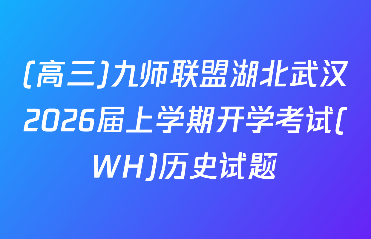 (高三)九师联盟湖北武汉2026届上学期开学考试(WH)历史试题