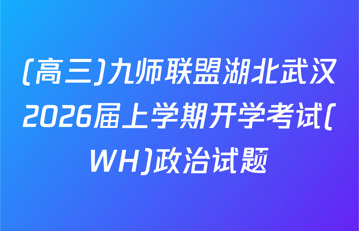 (高三)九师联盟湖北武汉2026届上学期开学考试(WH)政治试题
