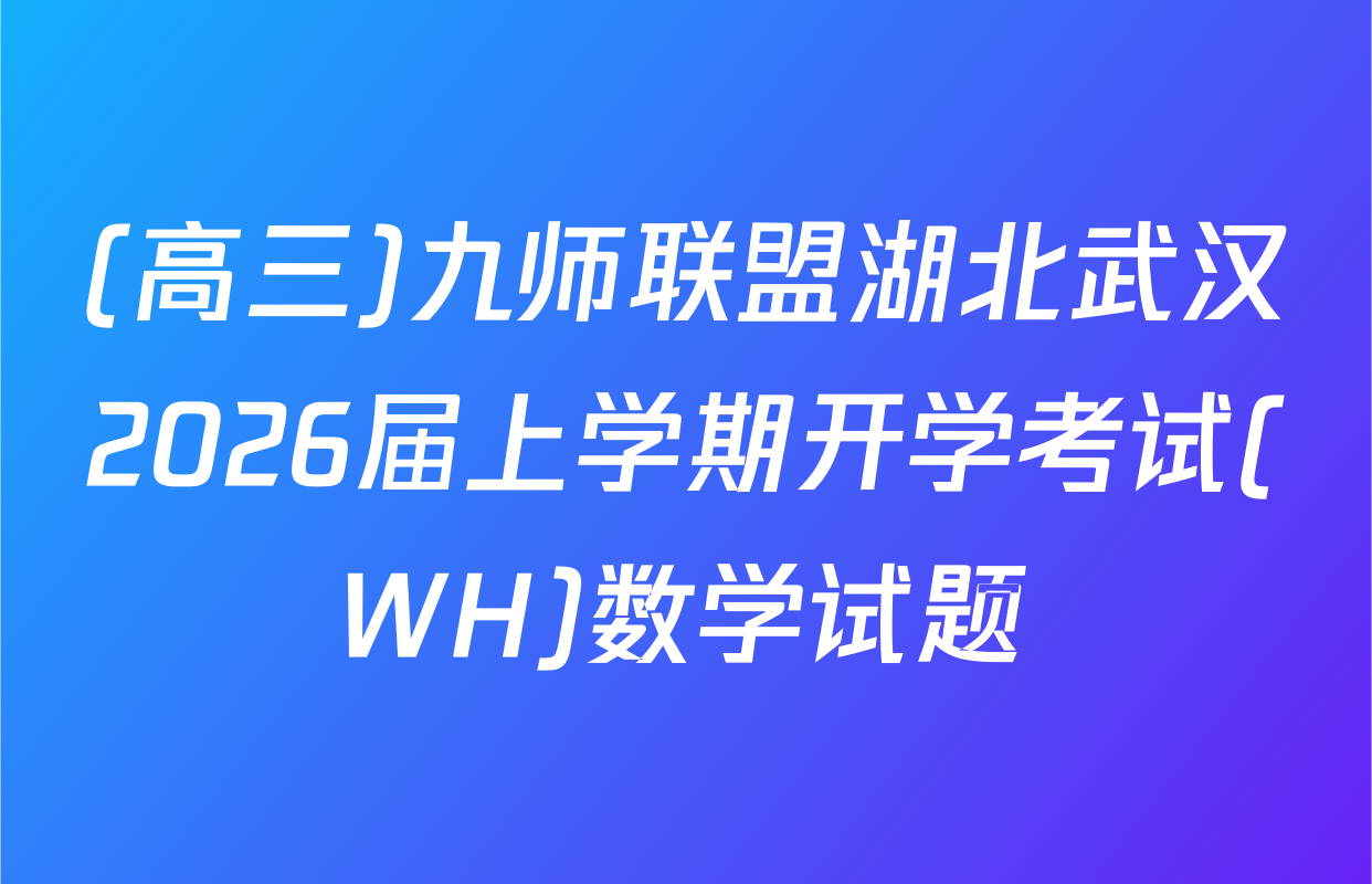 (高三)九师联盟湖北武汉2026届上学期开学考试(WH)数学试题