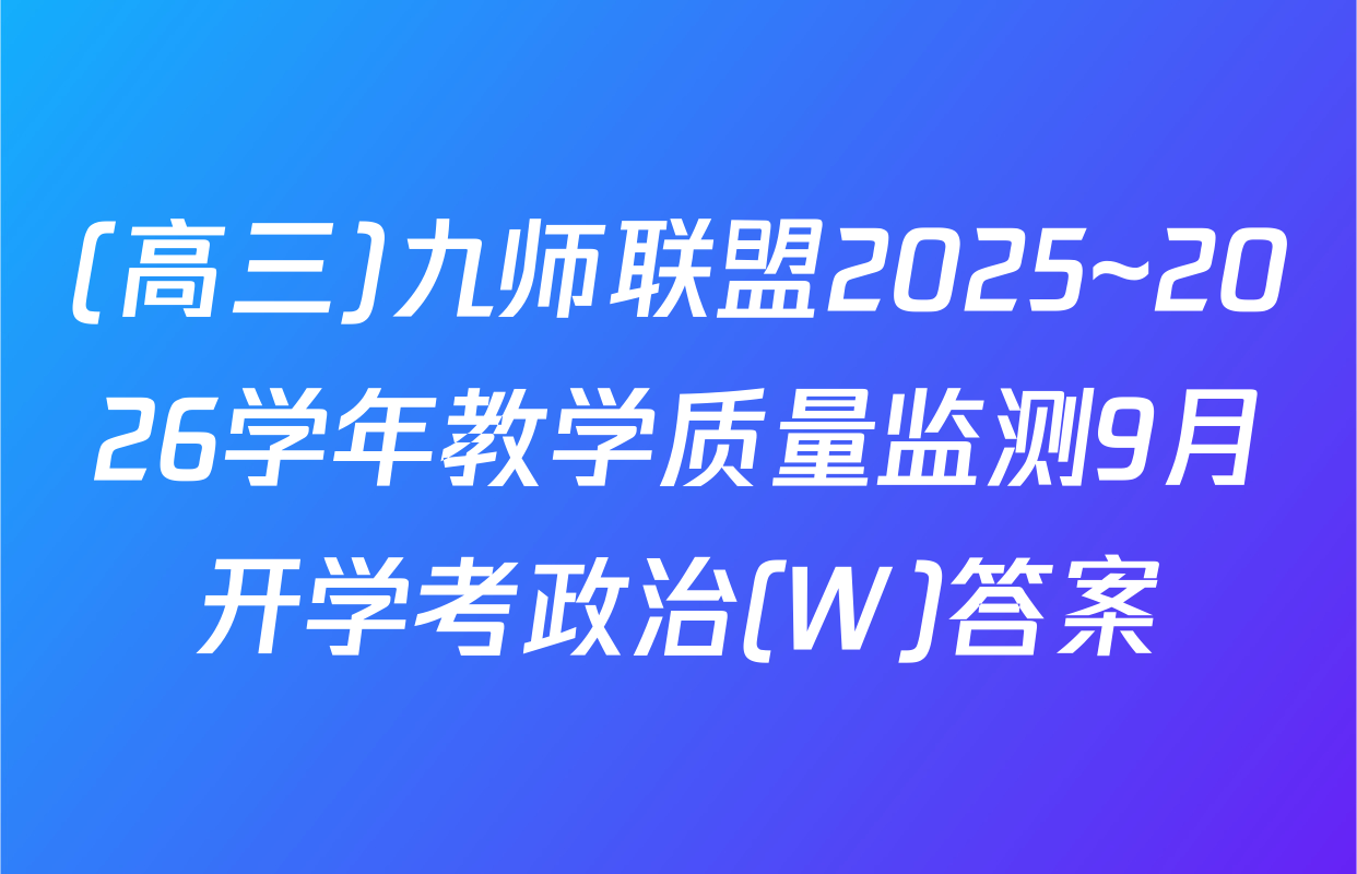 (高三)九师联盟2025~2026学年教学质量监测9月开学考政治(W)答案