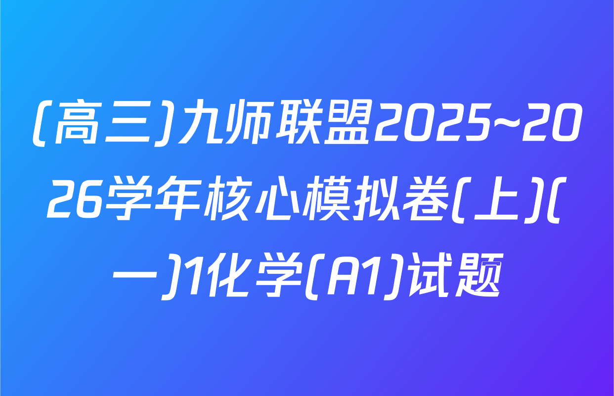 (高三)九师联盟2025~2026学年核心模拟卷(上)(一)1化学(A1)试题