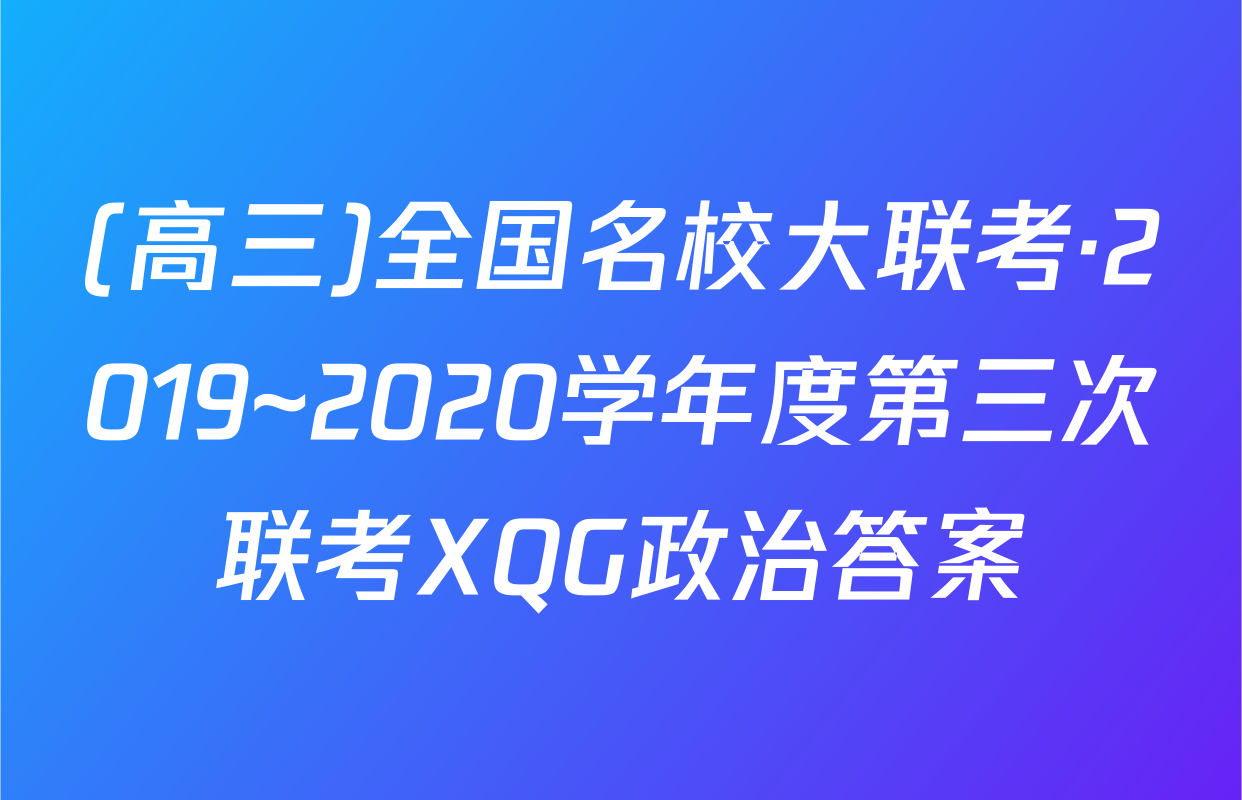 (高三)全国名校大联考·2019~2020学年度第三次联考XQG政治答案