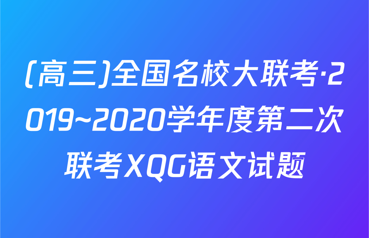 (高三)全国名校大联考·2019~2020学年度第二次联考XQG语文试题