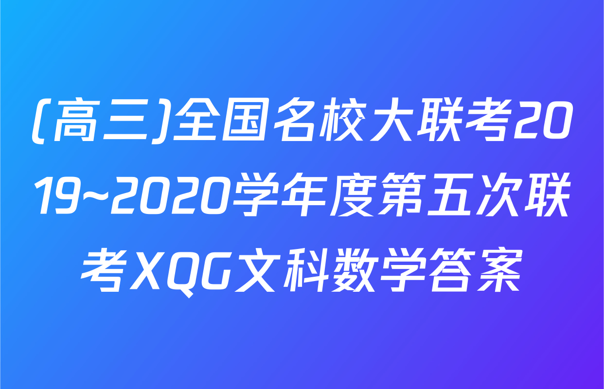 (高三)全国名校大联考2019~2020学年度第五次联考XQG文科数学答案