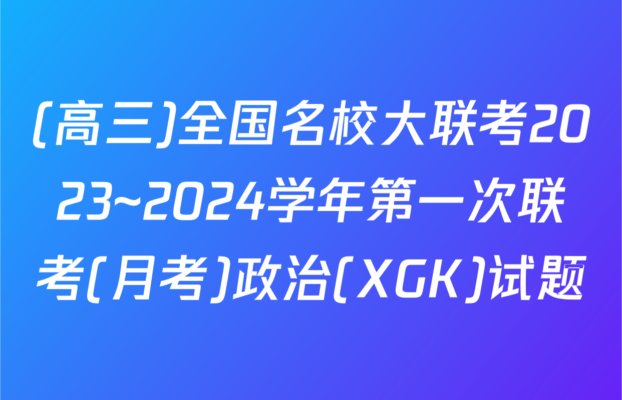 (高三)全国名校大联考2023~2024学年第一次联考(月考)政治(XGK)试题
