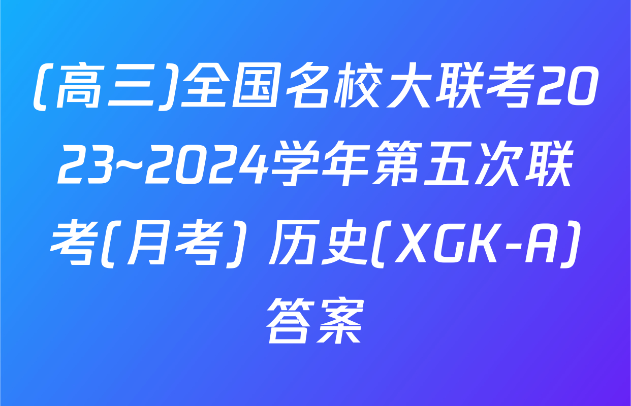 (高三)全国名校大联考2023~2024学年第五次联考(月考) 历史(XGK-A)答案