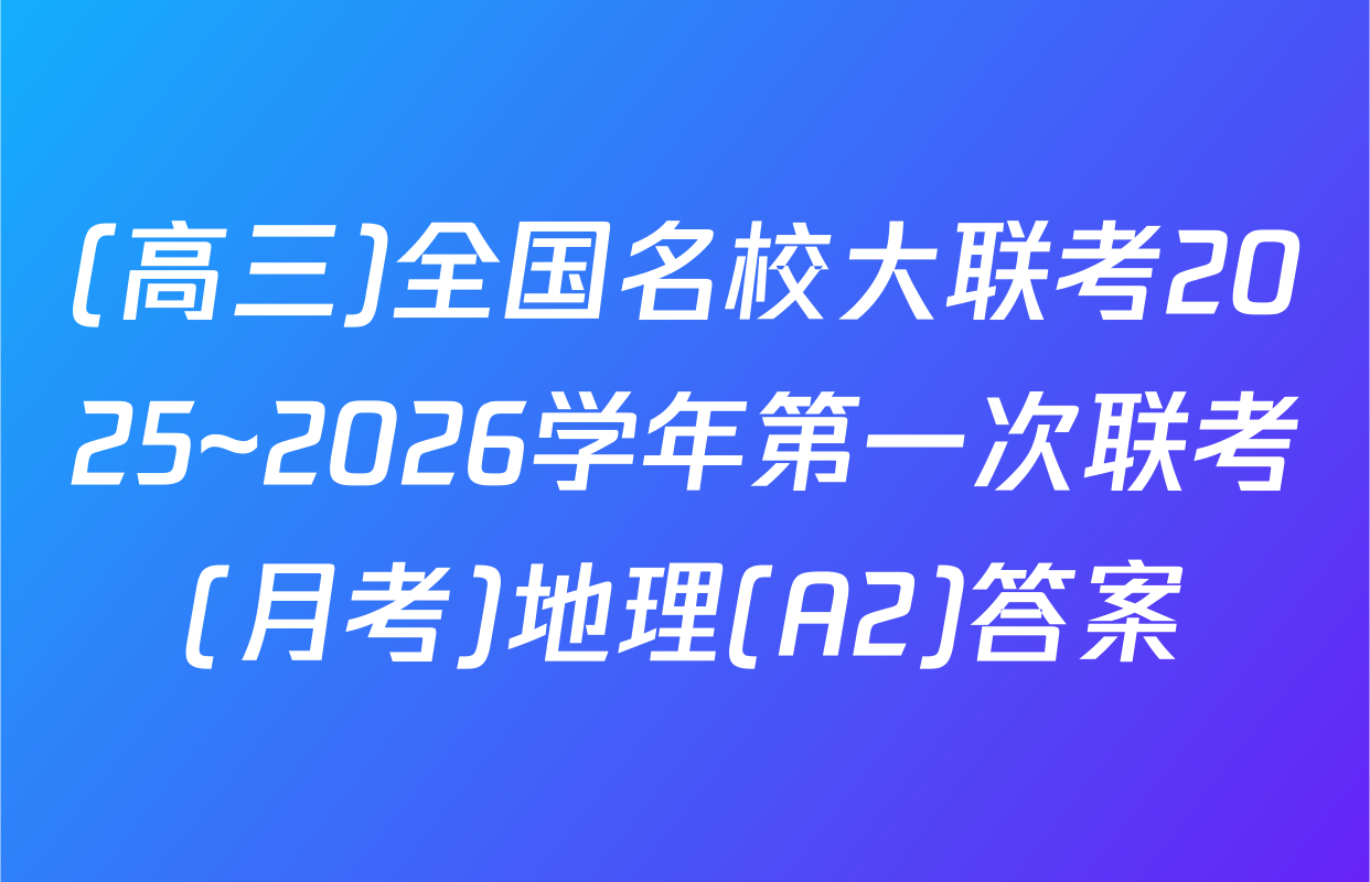 (高三)全国名校大联考2025~2026学年第一次联考(月考)地理(A2)答案