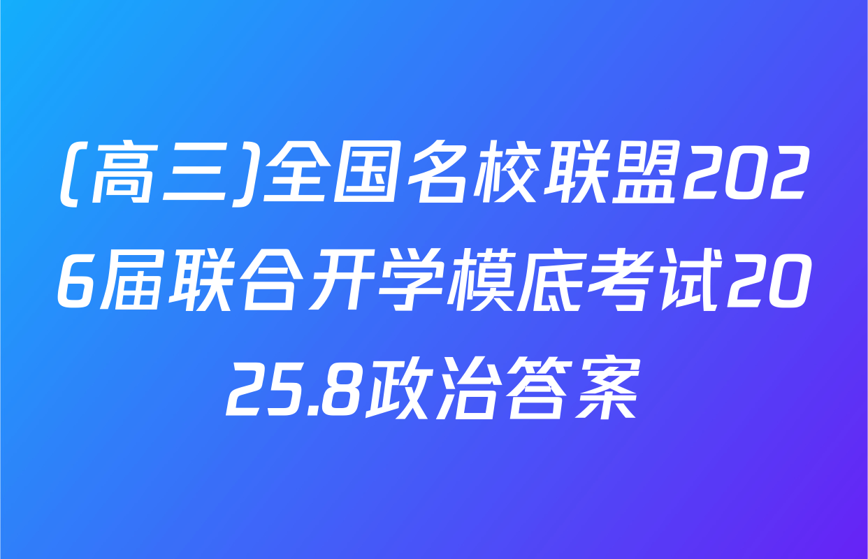 (高三)全国名校联盟2026届联合开学模底考试2025.8政治答案