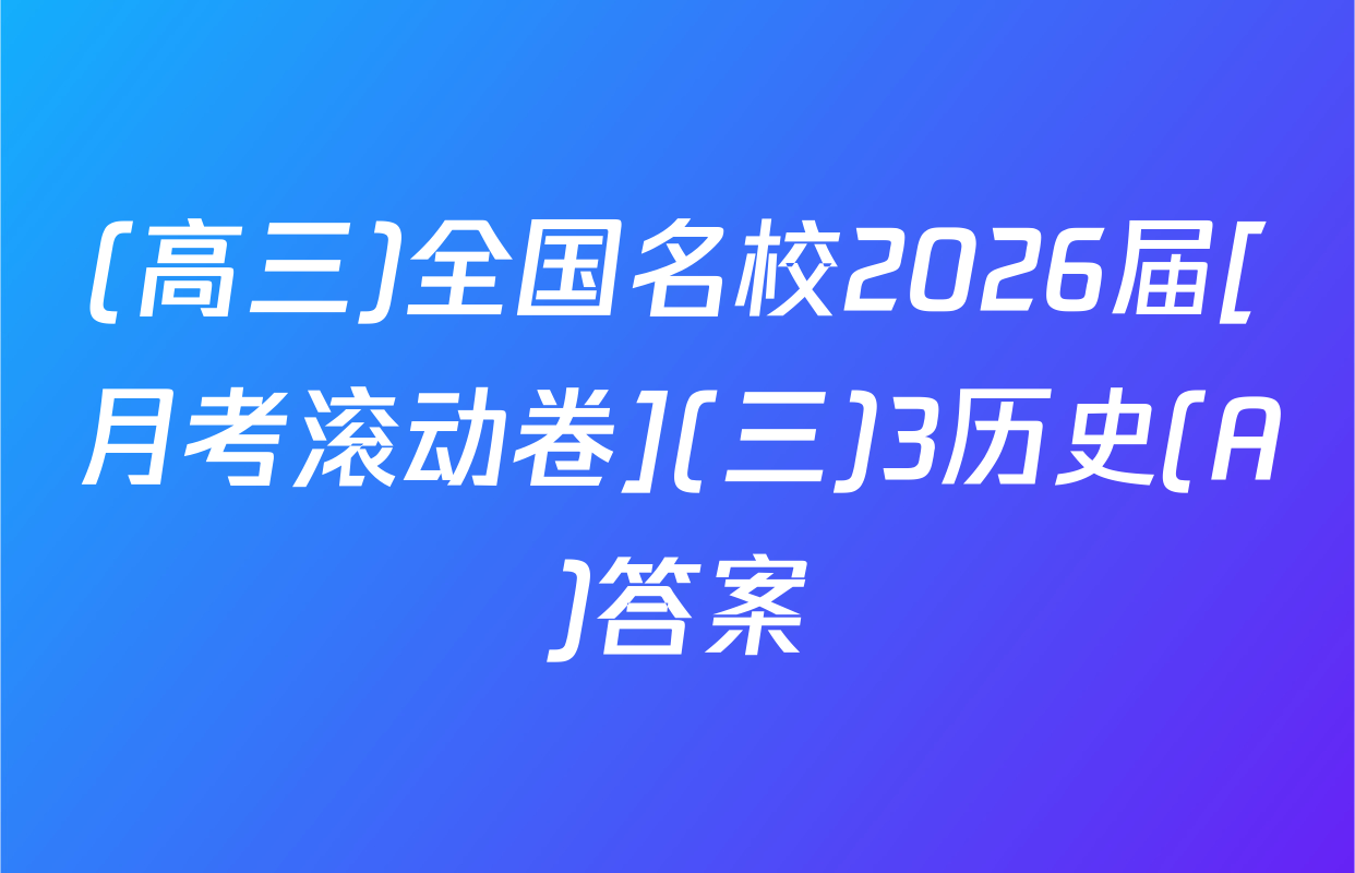 (高三)全国名校2026届[月考滚动卷](三)3历史(A)答案
