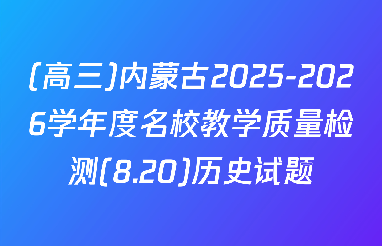 (高三)内蒙古2025-2026学年度名校教学质量检测(8.20)历史试题