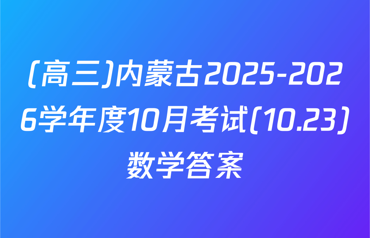 (高三)内蒙古2025-2026学年度10月考试(10.23)数学答案