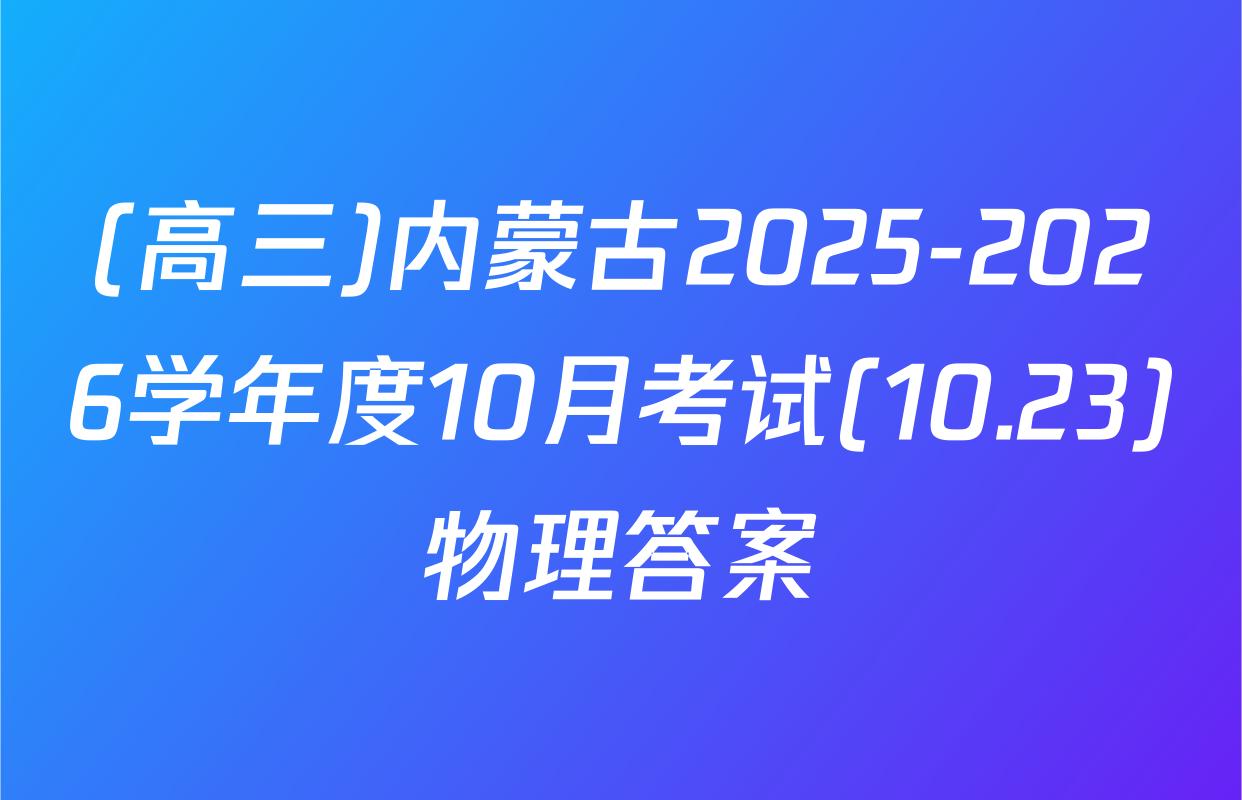 (高三)内蒙古2025-2026学年度10月考试(10.23)物理答案