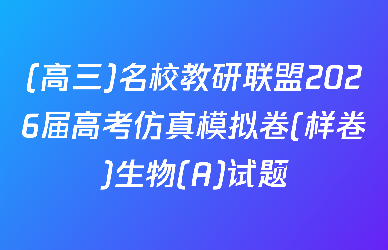 (高三)名校教研联盟2026届高考仿真模拟卷(样卷)生物(A)试题