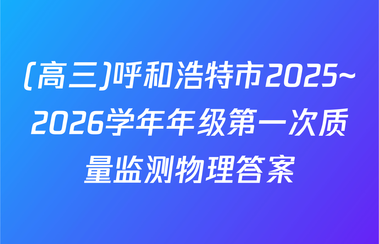 (高三)呼和浩特市2025~2026学年年级第一次质量监测物理答案