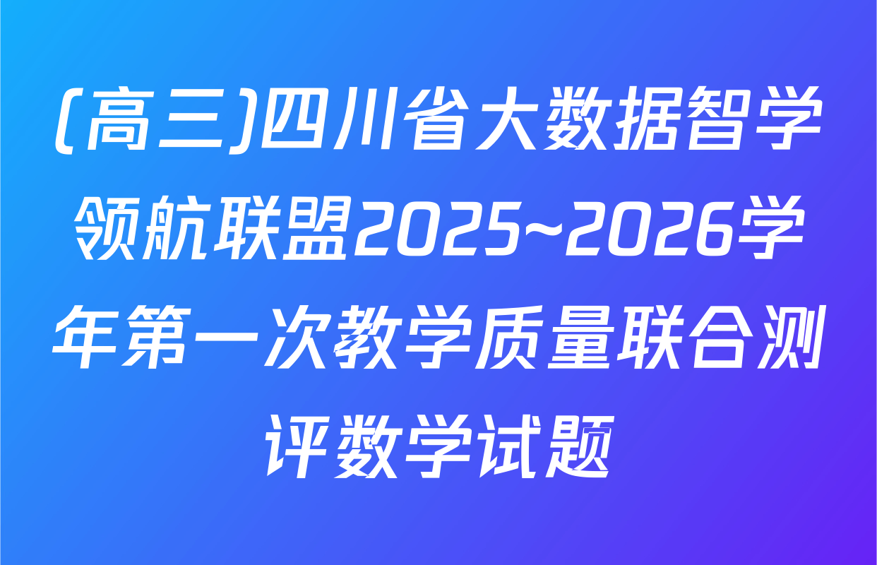 (高三)四川省大数据智学领航联盟2025~2026学年第一次教学质量联合测评数学试题
