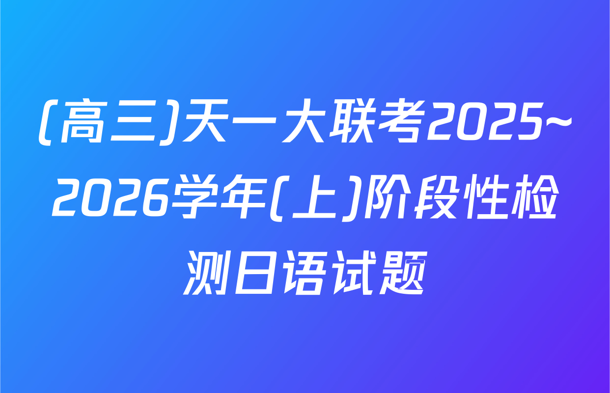 (高三)天一大联考2025~2026学年(上)阶段性检测日语试题