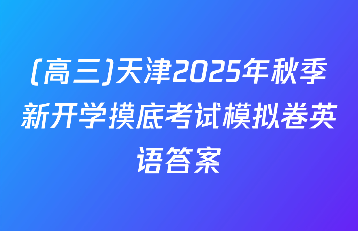 (高三)天津2025年秋季新开学摸底考试模拟卷英语答案