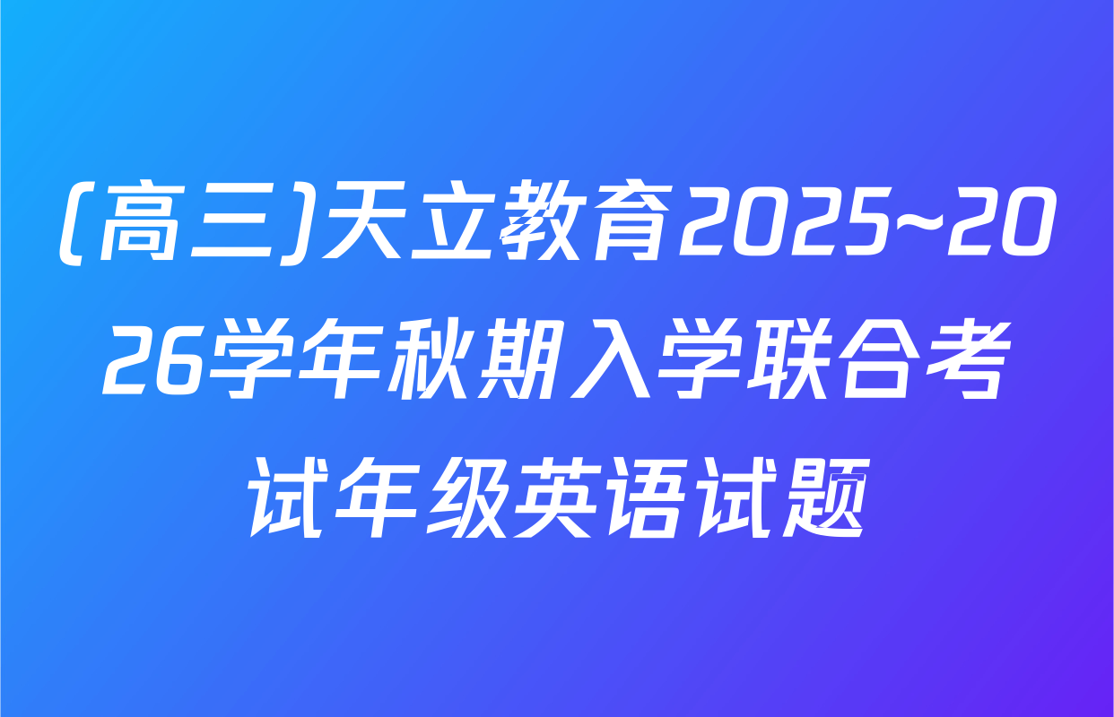 (高三)天立教育2025~2026学年秋期入学联合考试年级英语试题