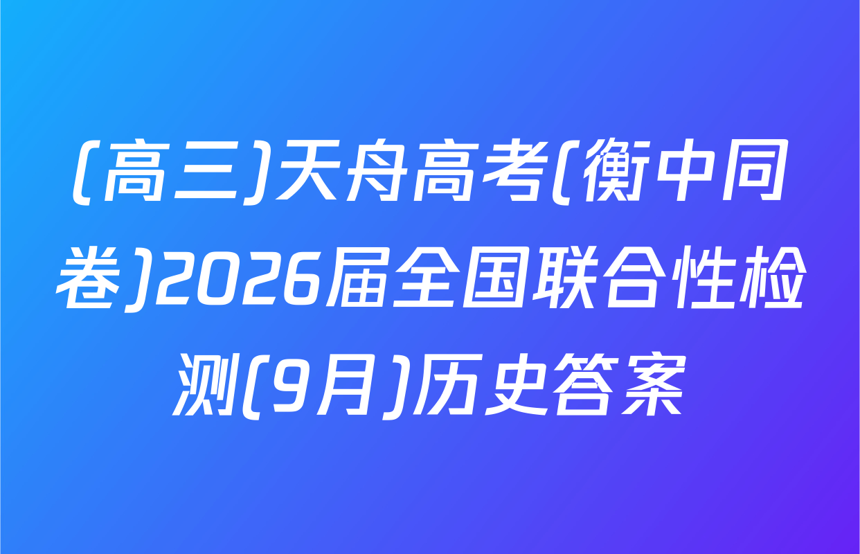 (高三)天舟高考(衡中同卷)2026届全国联合性检测(9月)历史答案