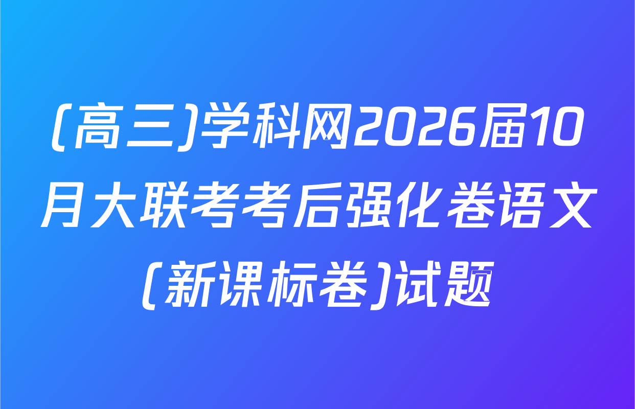 (高三)学科网2026届10月大联考考后强化卷语文(新课标卷)试题