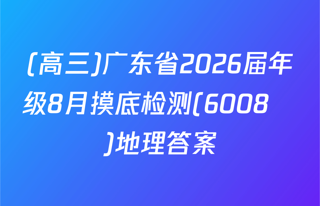 (高三)广东省2026届年级8月摸底检测(6008С)地理答案
