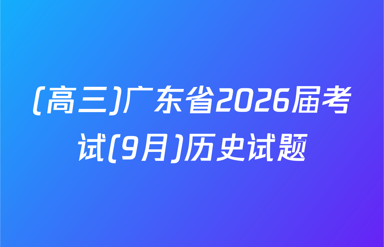 (高三)广东省2026届考试(9月)历史试题