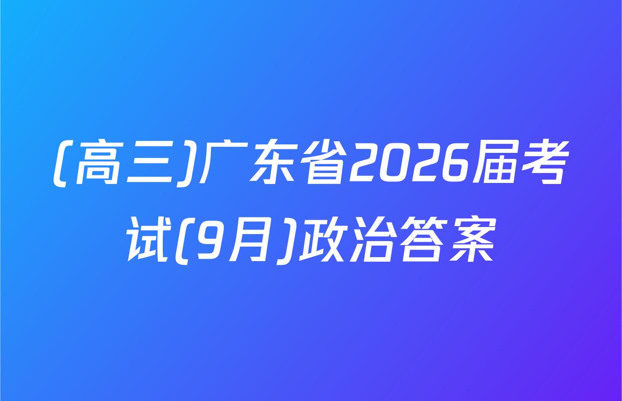 (高三)广东省2026届考试(9月)政治答案