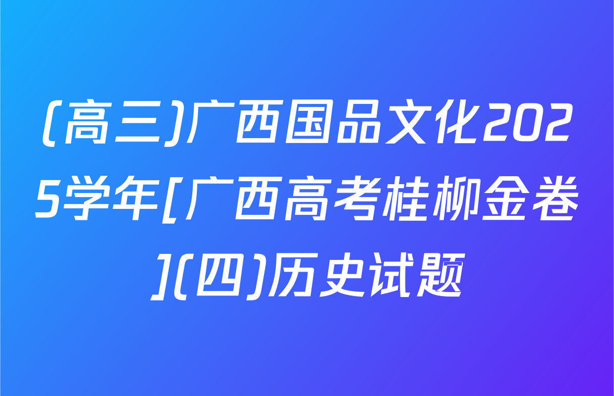 (高三)广西国品文化2025学年[广西高考桂柳金卷](四)历史试题