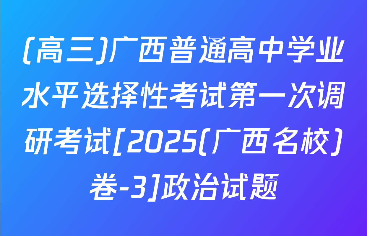 (高三)广西普通高中学业水平选择性考试第一次调研考试[2025(广西名校)卷-3]政治试题