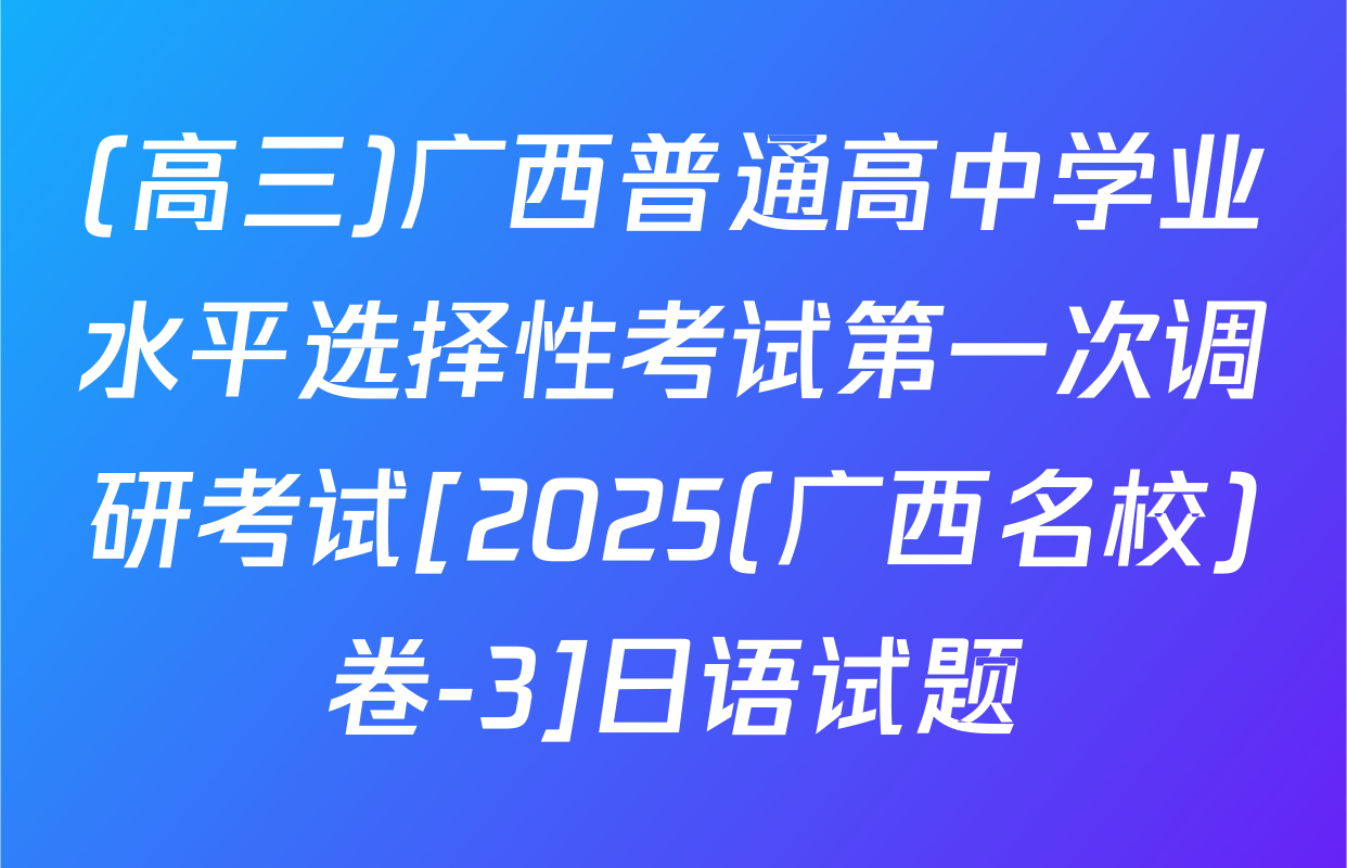 (高三)广西普通高中学业水平选择性考试第一次调研考试[2025(广西名校)卷-3]日语试题