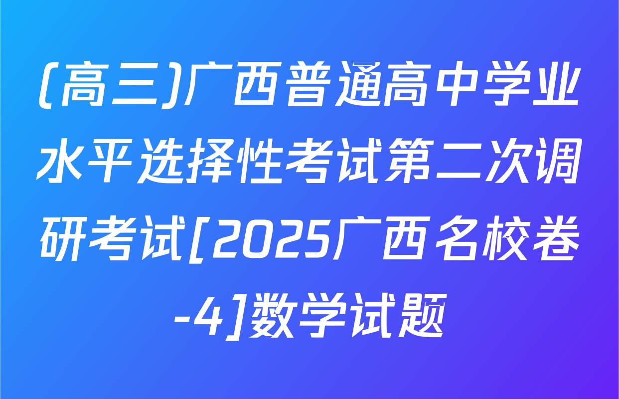 (高三)广西普通高中学业水平选择性考试第二次调研考试[2025广西名校卷-4]数学试题