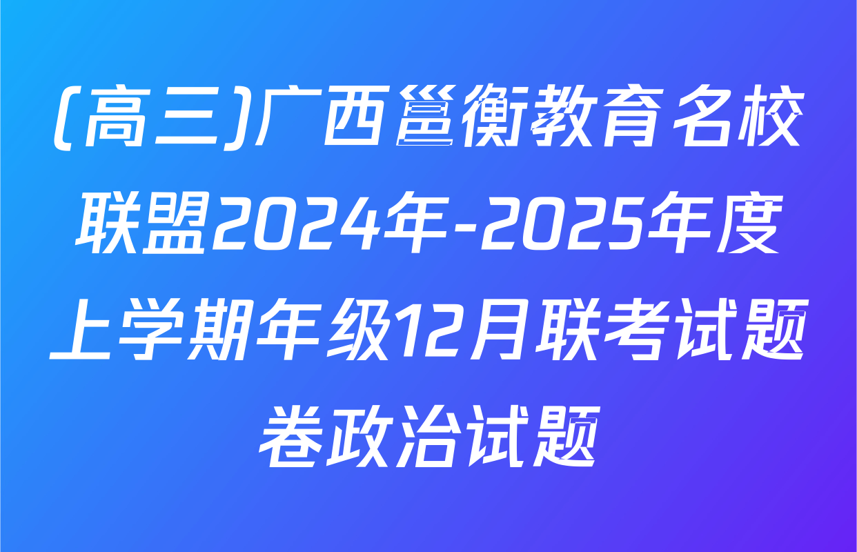 (高三)广西邕衡教育名校联盟2024年-2025年度上学期年级12月联考试题卷政治试题