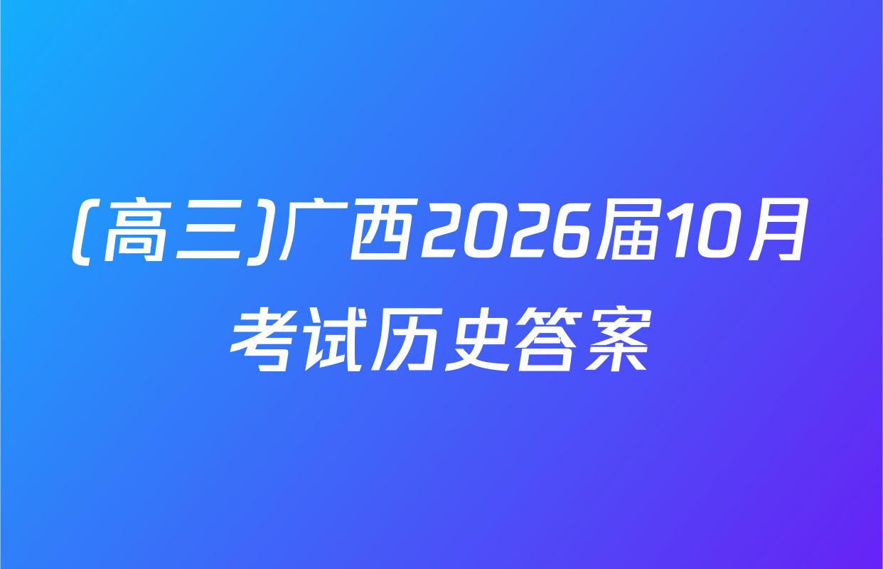(高三)广西2026届10月考试历史答案