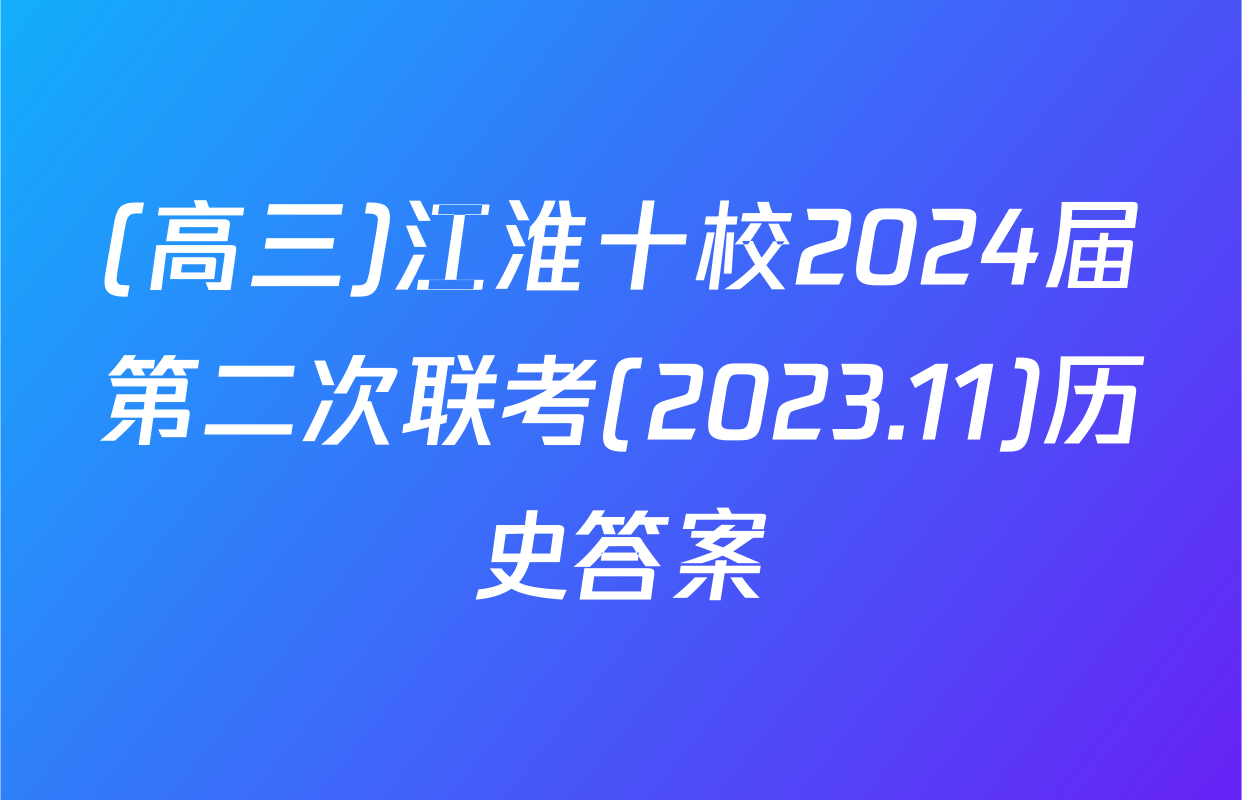 (高三)江淮十校2024届第二次联考(2023.11)历史答案