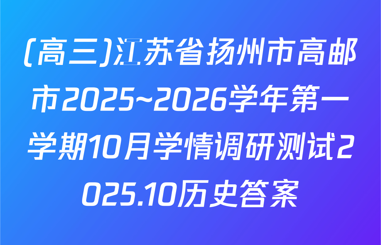 (高三)江苏省扬州市高邮市2025~2026学年第一学期10月学情调研测试2025.10历史答案