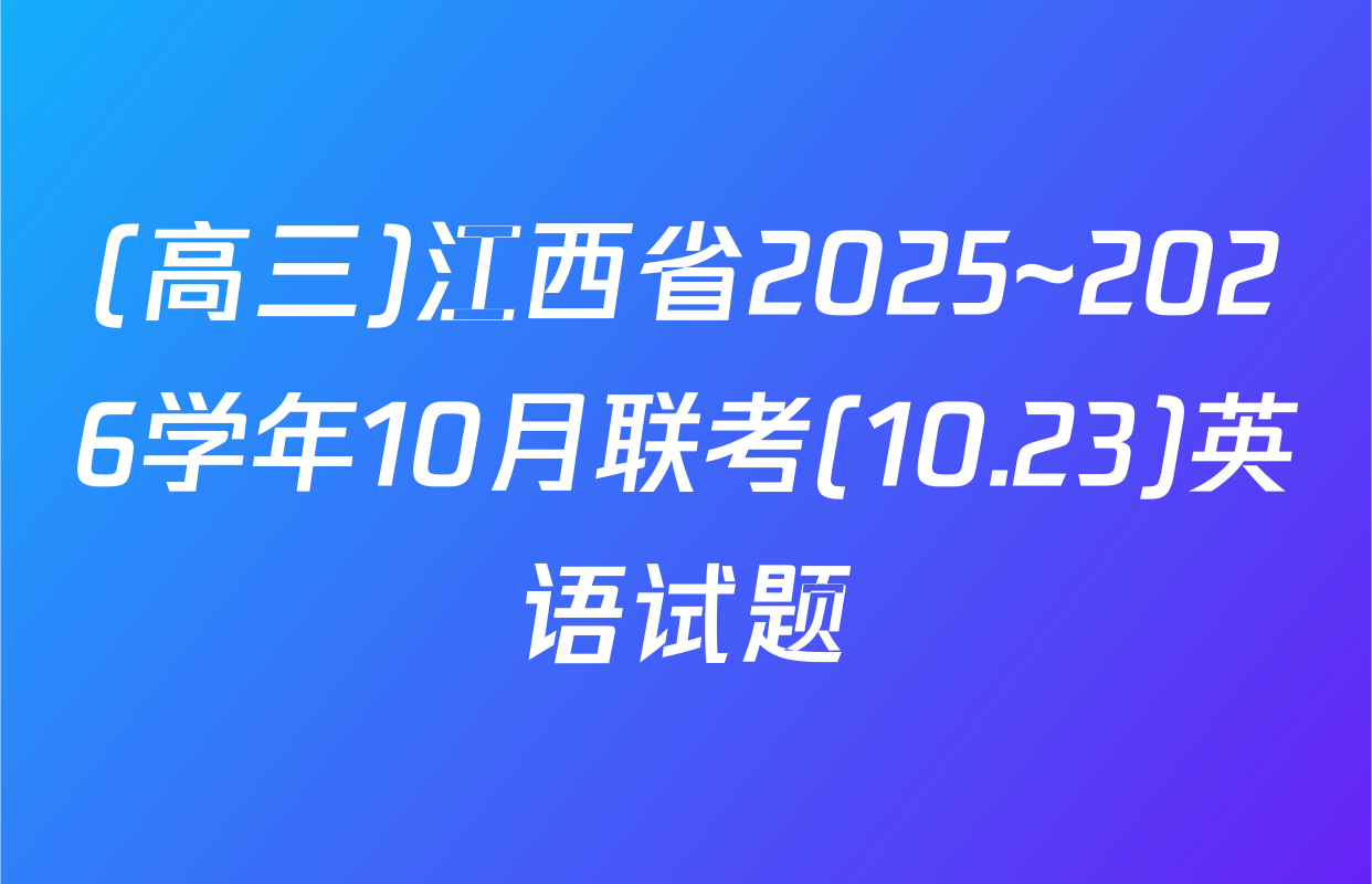 (高三)江西省2025~2026学年10月联考(10.23)英语试题