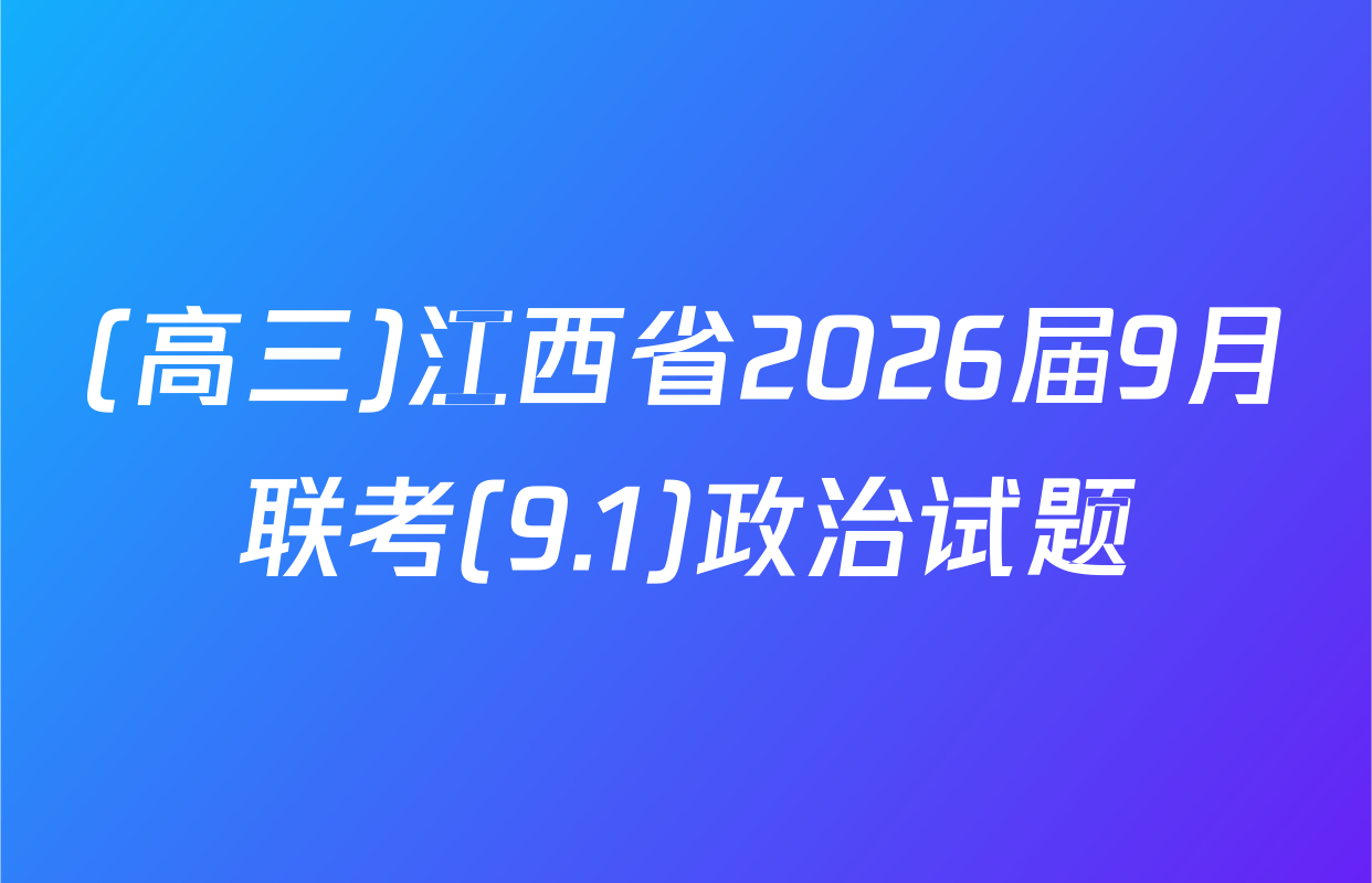 (高三)江西省2026届9月联考(9.1)政治试题