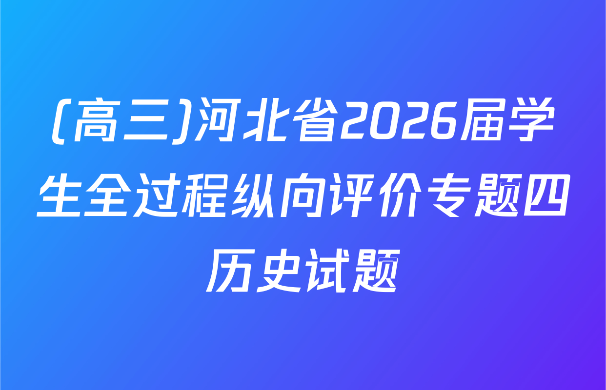 (高三)河北省2026届学生全过程纵向评价专题四历史试题
