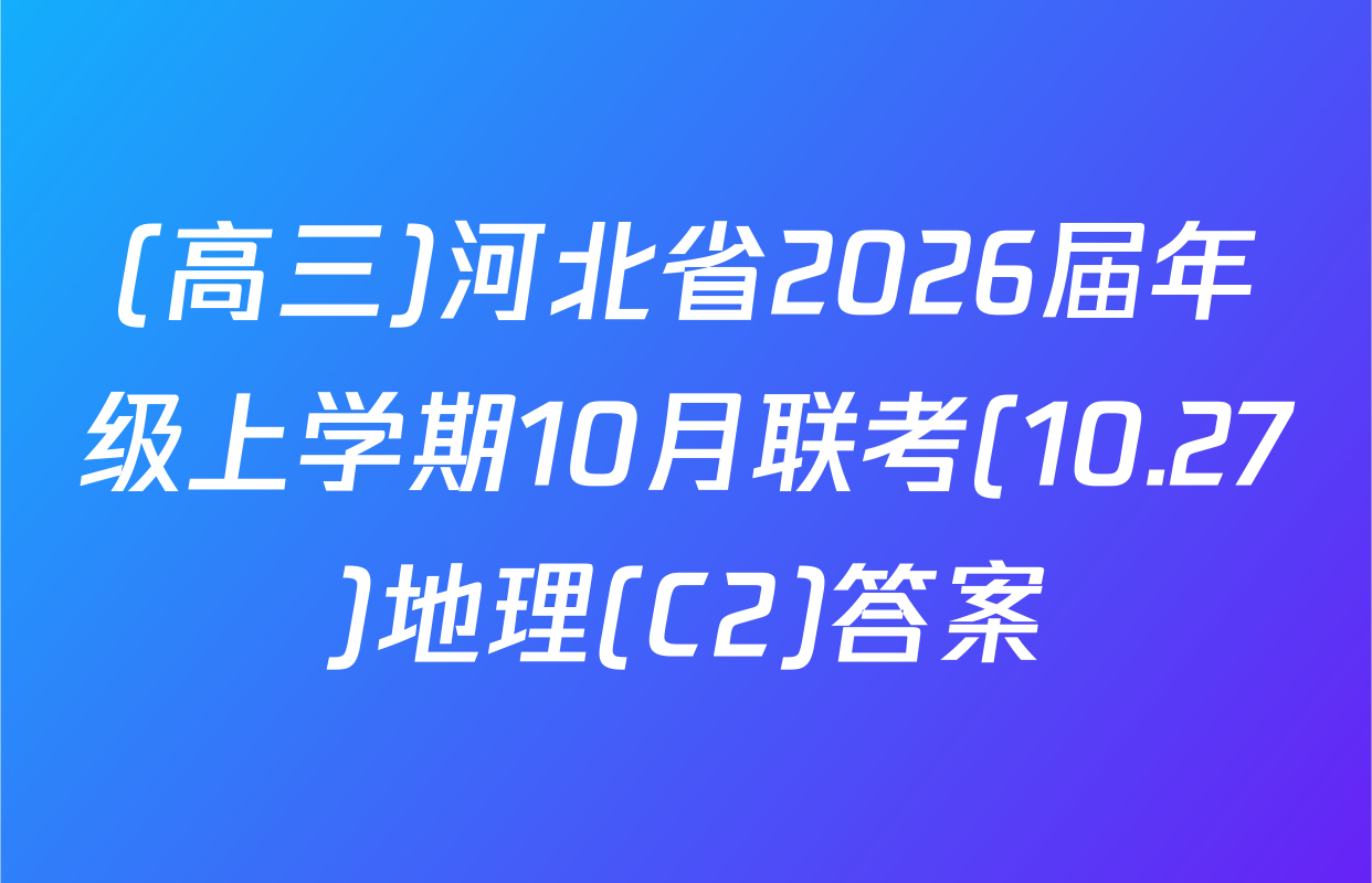 (高三)河北省2026届年级上学期10月联考(10.27)地理(C2)答案