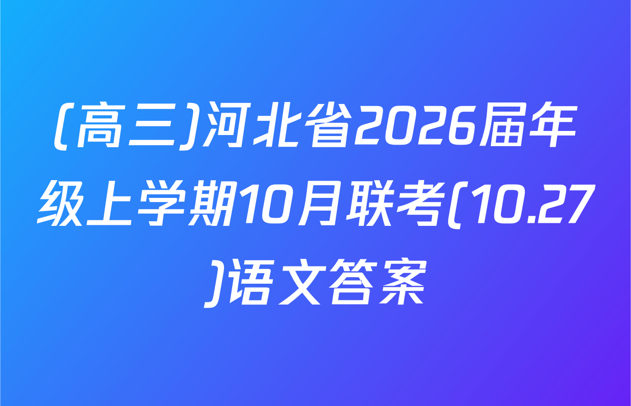 (高三)河北省2026届年级上学期10月联考(10.27)语文答案